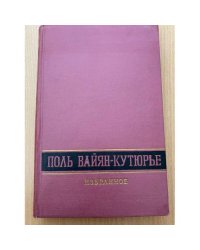 Поль Вайян-Кутюрье. Избранное