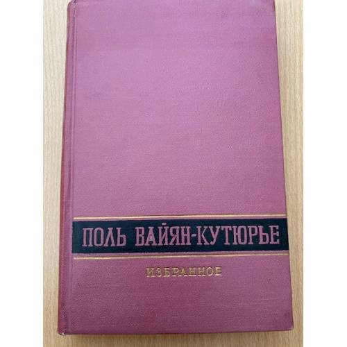 Поль Вайян-Кутюрье. Избранное
