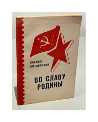 Во славу родины. Каталог-справочник