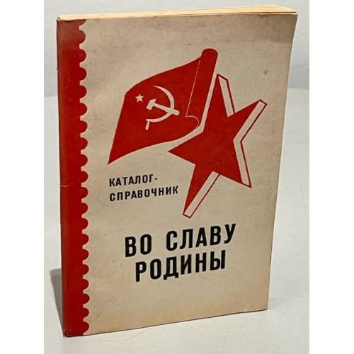 Обложка книги «Во славу родины. Каталог-справочник» — Марков Владимир