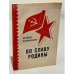Обложка книги «Во славу родины. Каталог-справочник» — Марков Владимир