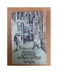 Кингсблад, потомок королей. Рассказы