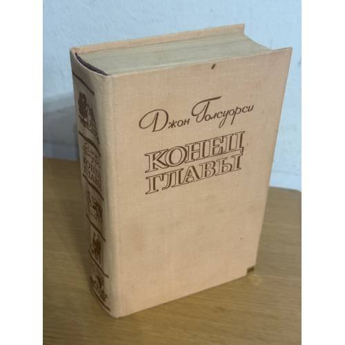 Обложка книги «Конец главы» — Голсуорси Джон