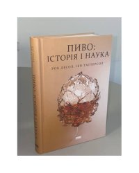 Пиво: історія і наука