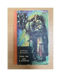 Дубовая гряда. Вихри на перекрестках