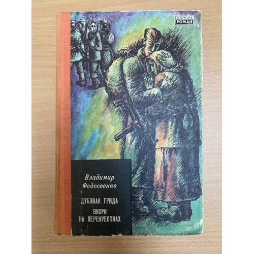 Дубовая гряда. Вихри на перекрестках