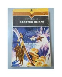 Золотой выкуп