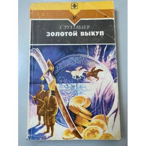 Золотой выкуп