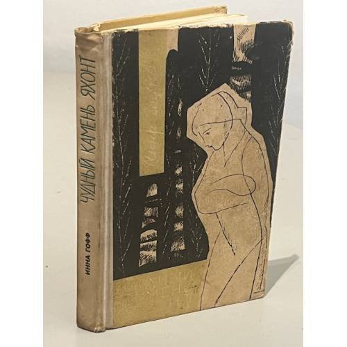 Обложка книги «Чудный Камень Яхонт» — Инна Анатольевна Гофф