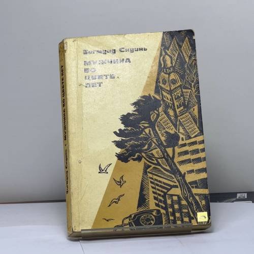 Обложка книги «Мужчина во цвете лет» — Зигмунд Янович Скуинь
