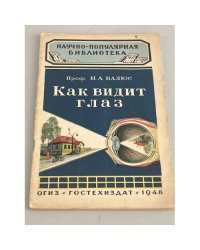 Как видит глаз