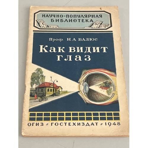 Как видит глаз