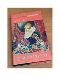 Яшмовая трость