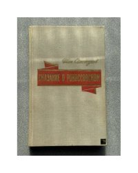 Сказание о Рокоссовском