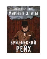 Мировые элиты. Британский Рейх. 2-е изд., испр