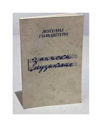 Записки музыканта