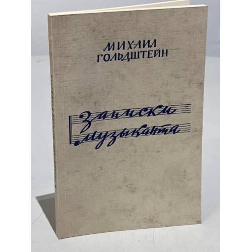 Записки музыканта
