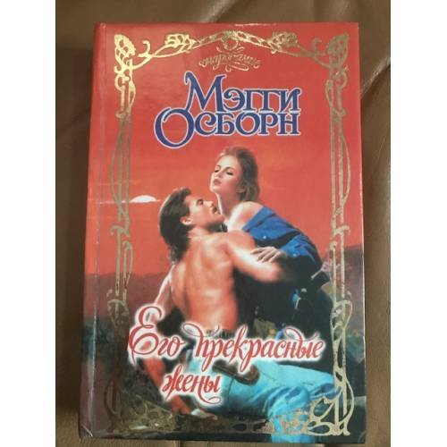 Его прекрасные жены