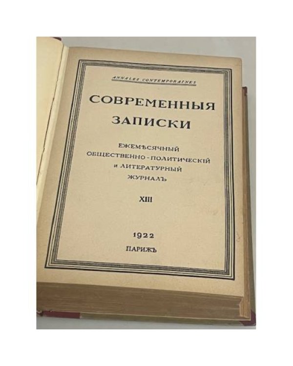 Современные записки (Париж, 1920-1940) книга 9 и книга 13