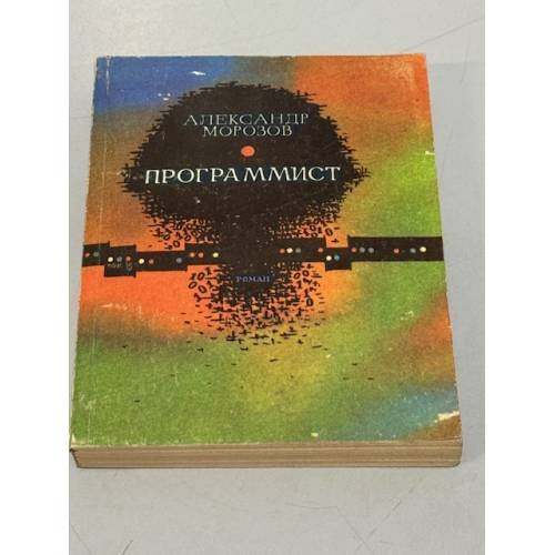 Программист.