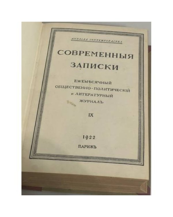 Современные записки (Париж, 1920-1940) книга 9 и книга 13