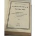 Современные записки (Париж, 1920-1940) книга 9 и книга 13
