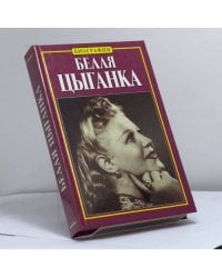 Белая цыганка