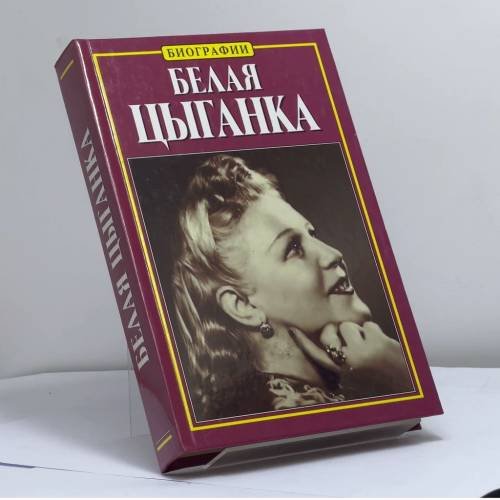 Обложка книги «Белая цыганка» — Тихонова Нина Ивановна, ISBN 9785237045154