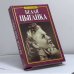 Обложка книги «Белая цыганка» — Тихонова Нина Ивановна, ISBN 9785237045154