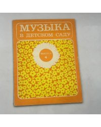 Музыка в детском саду. Выпуск 4