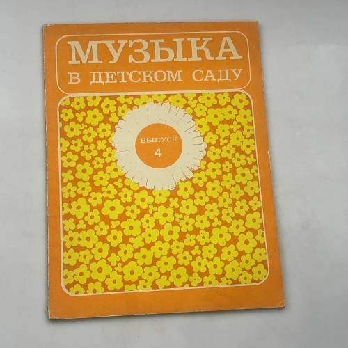 Музыка в детском саду. Выпуск 4