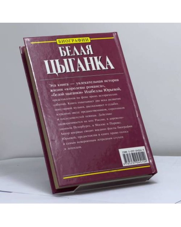 Дополнительное изображение книги «Белая цыганка»