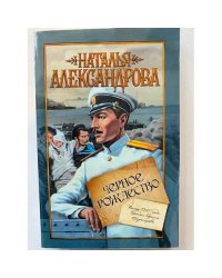 Черное Рождество