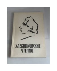 Хлебниковские чтения. Материалы конференции 27–29 ноября 1990 г.