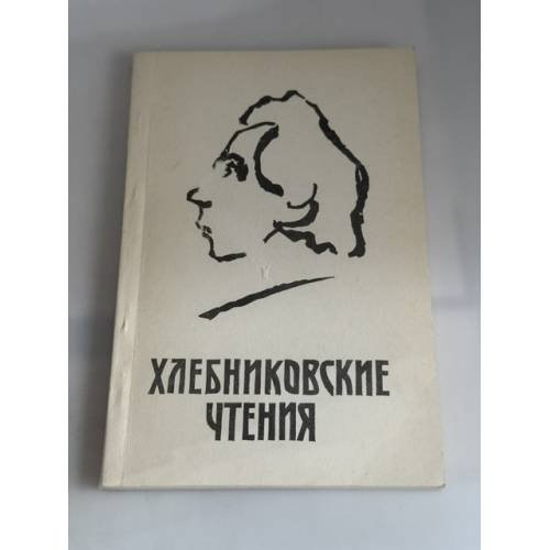 Обложка книги «Хлебниковские чтения. Материалы конференции 27–29 ноября 1990 г.» — София Вячеславовна Старкина