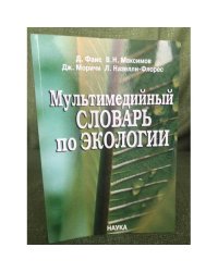 Мультимедийный словарь по экологии. + CD.Перевод с итальянского