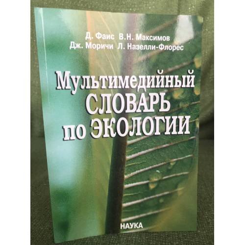 Мультимедийный словарь по экологии. + CD.Перевод с итальянского