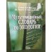 Мультимедийный словарь по экологии. + CD.Перевод с итальянского