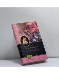 Опасная тропа