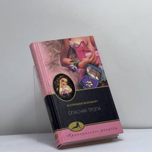 Обложка книги «Опасная тропа» — Патриция Вентворт, ISBN 9785952401815
