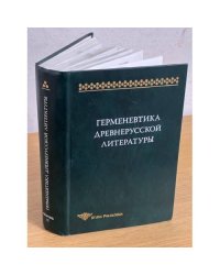 Герменевтика древнерусской литературы. Вып. 15