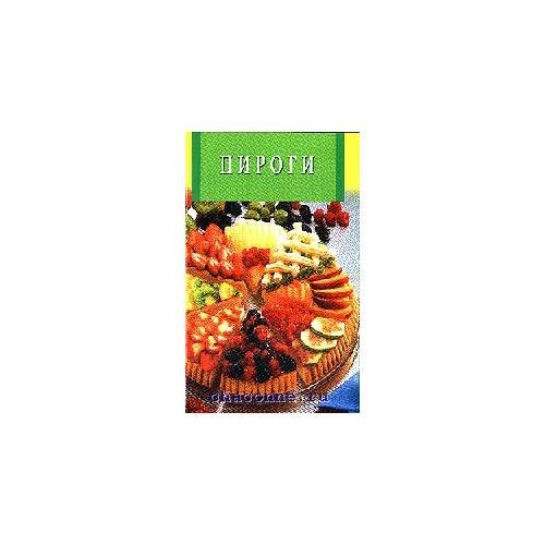 Обложка книги «Пироги» — Автор не указан