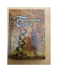  Партнеры Бога