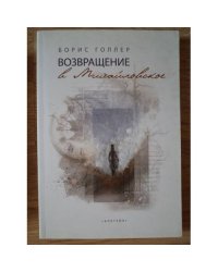 Возвращение в Михайловское