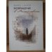 Обложка книги «Возвращение в Михайловское» — Голлер Б., ISBN 9785903354788