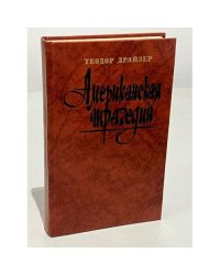 Американская трагедия. Часть первая