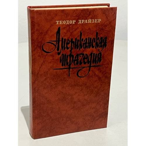 Обложка книги «Американская трагедия. Часть первая» — Драйзер