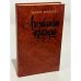 Обложка книги «Американская трагедия. Часть первая» — Драйзер