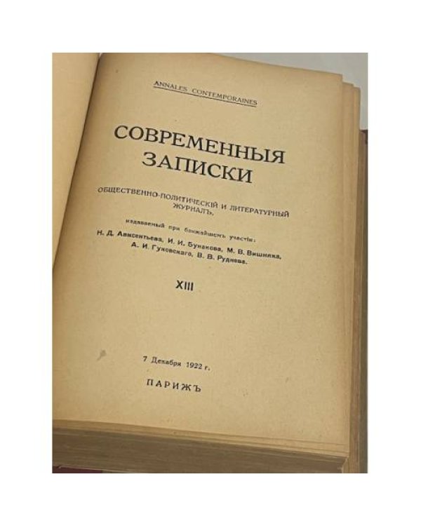 Современные записки (Париж, 1920-1940) книга 9 и книга 13