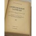 Современные записки (Париж, 1920-1940) книга 9 и книга 13